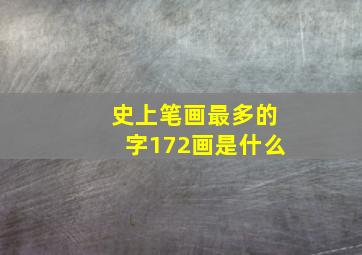 史上笔画最多的字172画是什么