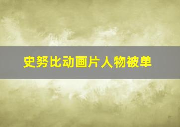 史努比动画片人物被单