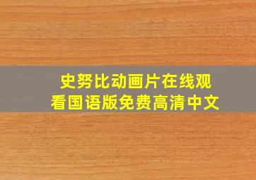 史努比动画片在线观看国语版免费高清中文