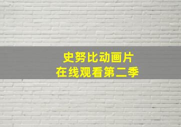 史努比动画片在线观看第二季