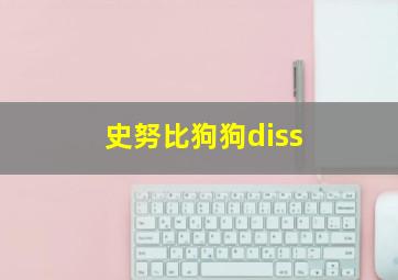 史努比狗狗diss