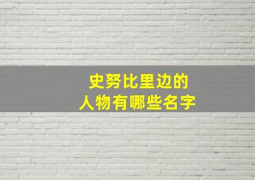 史努比里边的人物有哪些名字