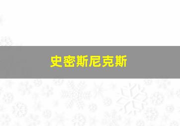 史密斯尼克斯