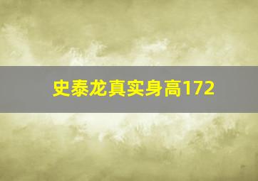 史泰龙真实身高172