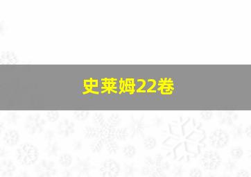 史莱姆22卷