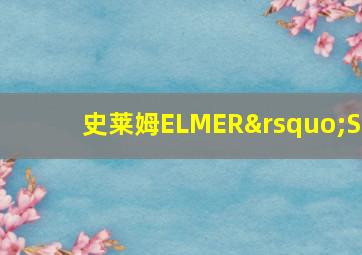 史莱姆ELMER’S