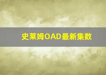 史莱姆OAD最新集数