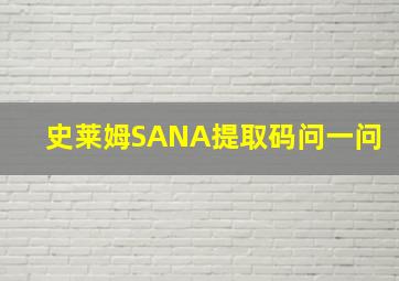 史莱姆SANA提取码问一问