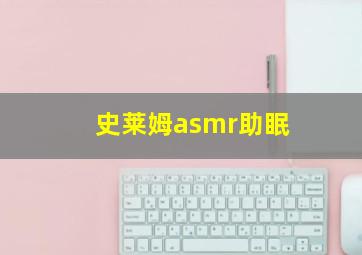 史莱姆asmr助眠