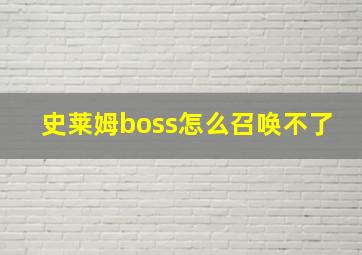 史莱姆boss怎么召唤不了