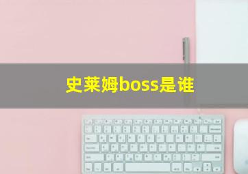 史莱姆boss是谁