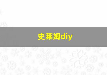 史莱姆diy