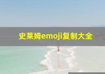 史莱姆emoji复制大全