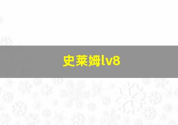 史莱姆lv8