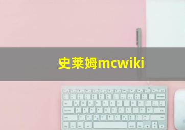 史莱姆mcwiki