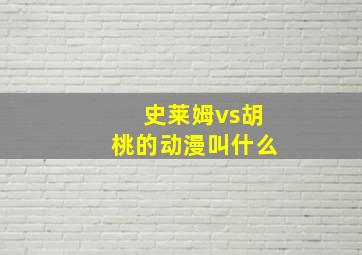 史莱姆vs胡桃的动漫叫什么