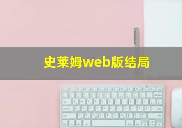 史莱姆web版结局