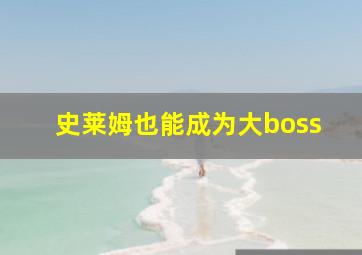 史莱姆也能成为大boss