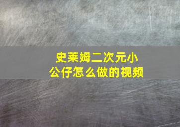 史莱姆二次元小公仔怎么做的视频