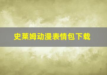 史莱姆动漫表情包下载