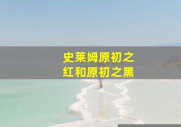 史莱姆原初之红和原初之黑