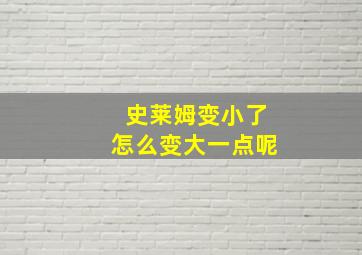 史莱姆变小了怎么变大一点呢