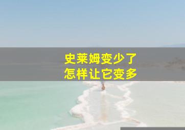 史莱姆变少了怎样让它变多