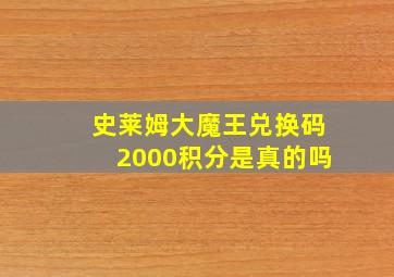 史莱姆大魔王兑换码2000积分是真的吗