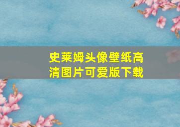 史莱姆头像壁纸高清图片可爱版下载