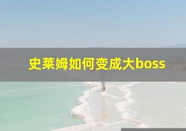 史莱姆如何变成大boss