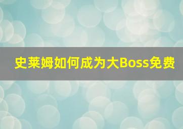 史莱姆如何成为大Boss免费