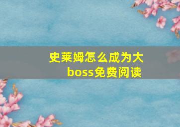 史莱姆怎么成为大boss免费阅读