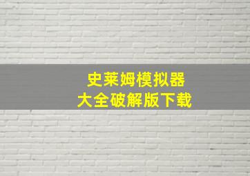 史莱姆模拟器大全破解版下载