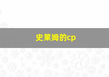 史莱姆的cp