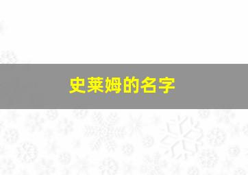 史莱姆的名字