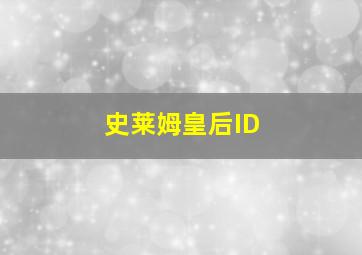 史莱姆皇后ID