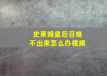 史莱姆皇后召唤不出来怎么办视频