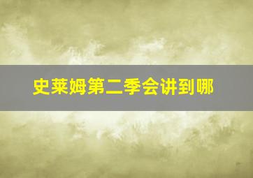 史莱姆第二季会讲到哪