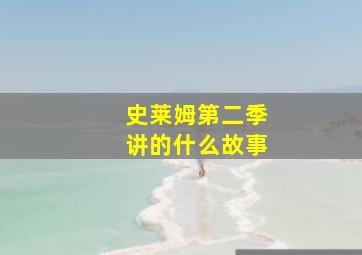 史莱姆第二季讲的什么故事