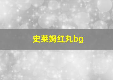 史莱姆红丸bg