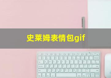 史莱姆表情包gif