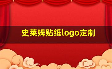 史莱姆贴纸logo定制