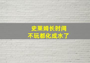 史莱姆长时间不玩都化成水了