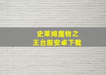 史莱姆魔物之王台服安卓下载