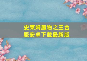 史莱姆魔物之王台服安卓下载最新版