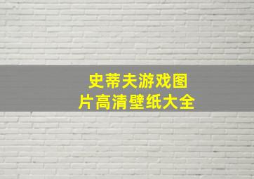 史蒂夫游戏图片高清壁纸大全