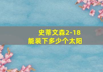 史蒂文森2-18能装下多少个太阳