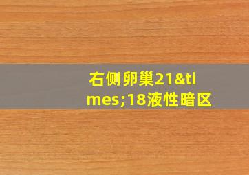 右侧卵巢21×18液性暗区