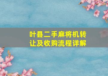 叶县二手麻将机转让及收购流程详解