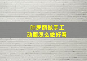 叶罗丽做手工动画怎么做好看